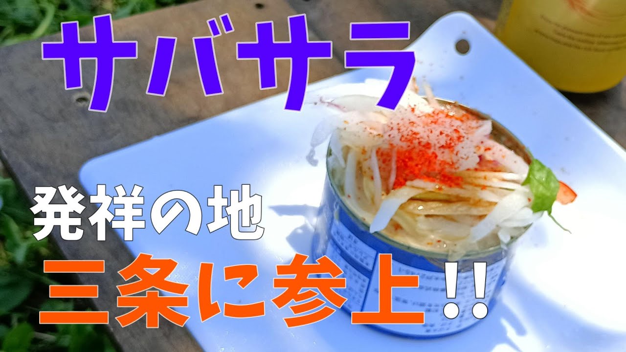 【チェアリング・野外飯】サバサラ発祥地でサバサラ食べて血液サラサラ