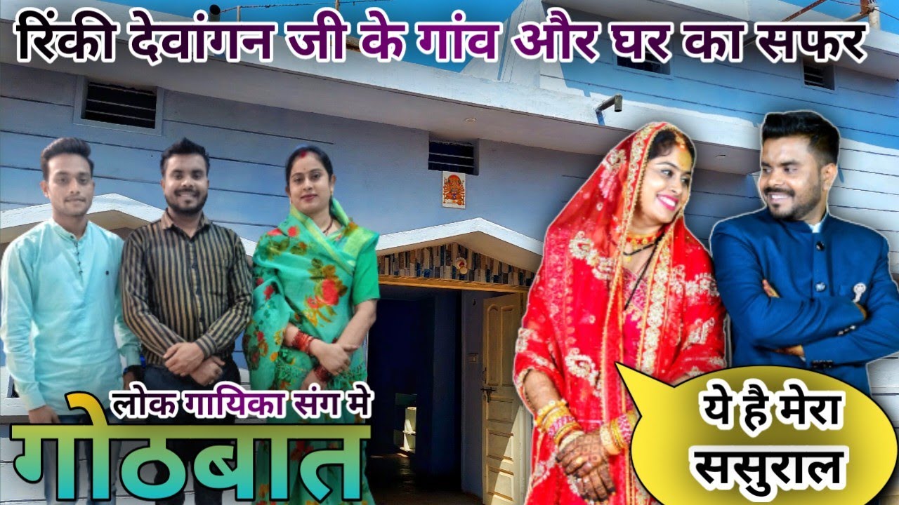 लोक गायिका रिंकी देवांगन जी के गाँव और घर का सफर ! मोर ससुराल मे गोठबात ! SK GAJPAL