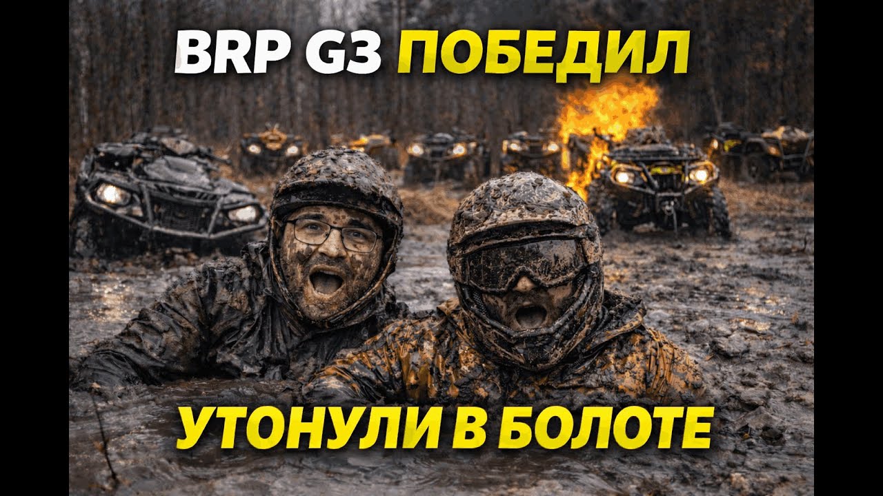 BRP G3 ПРОТИВ БОЛОТА — МЫ УТОНУЛИ НА КВАДРОЦИКЛАХ