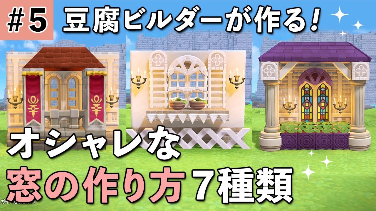 【ドラクエビルダーズ2】オシャレな窓の作り方 #5【DQB2】
