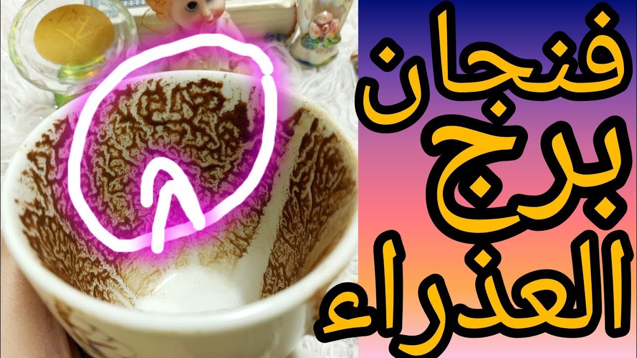 فنجان برج العذراء من سينصب الفخ ومن يقدم لك الهديه المسمومه كلام يوجع القلب لدغه من اقرب الناس ليك