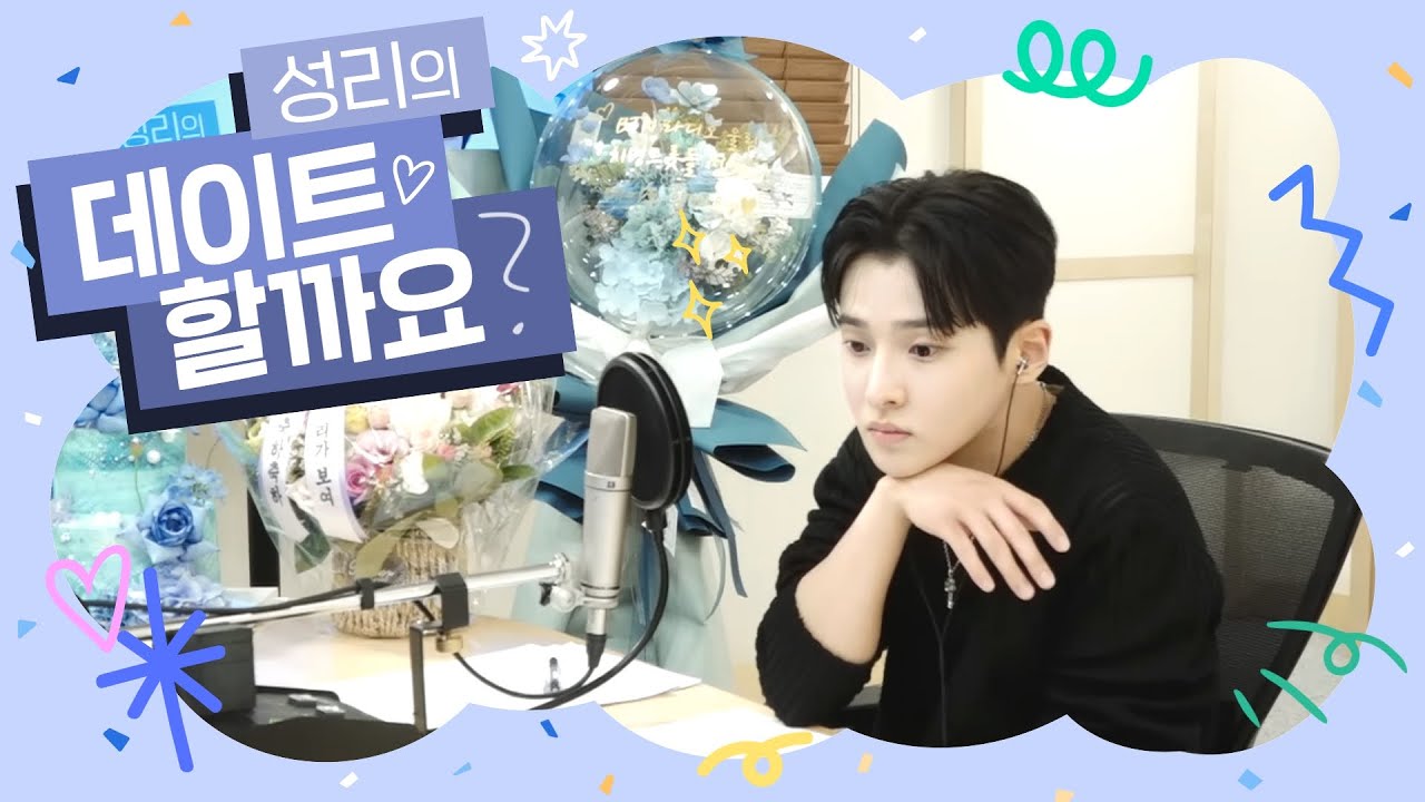 💜첫방송💜 성리의 데이트할까요?   2023.06.09(1회) 보이는라디오 #성리 #미스터트롯2