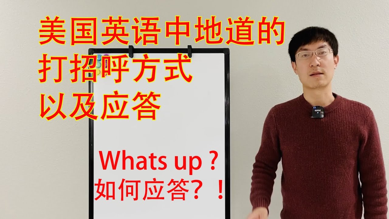 美式英语中地道的打招呼方式以及应答！学习美国英语口语，发音。What's up 该如何作答？！