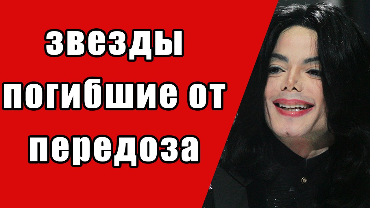 Топ 5 Знаменитости умершие от передозировки.