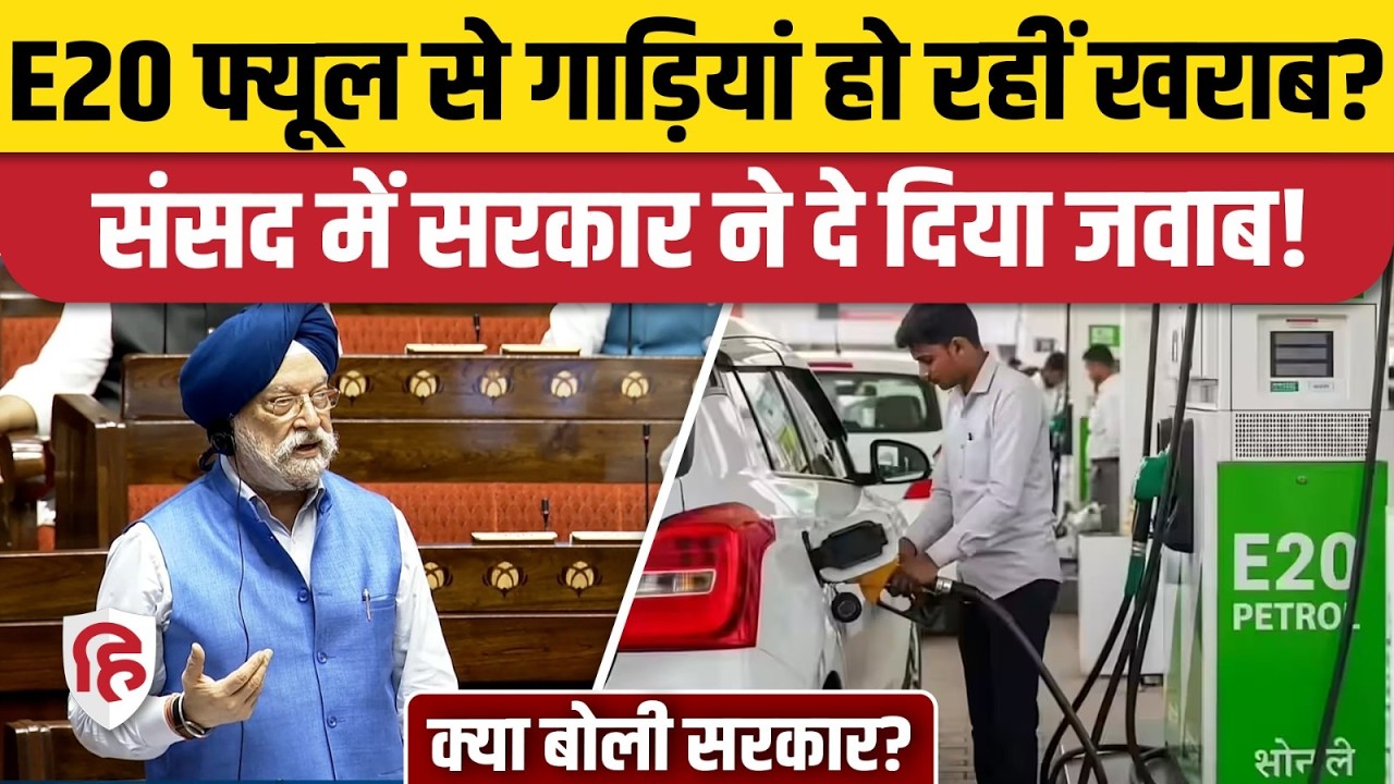 E20 Petrol Car Damage पर सरकार ने Parliament में क्या-क्या बताया | Ethanol Blending | Nitin Gadkari