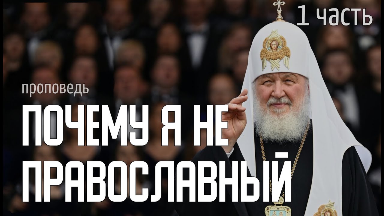 Почему я НЕ православный (часть 1/3) - Козаченко Никита