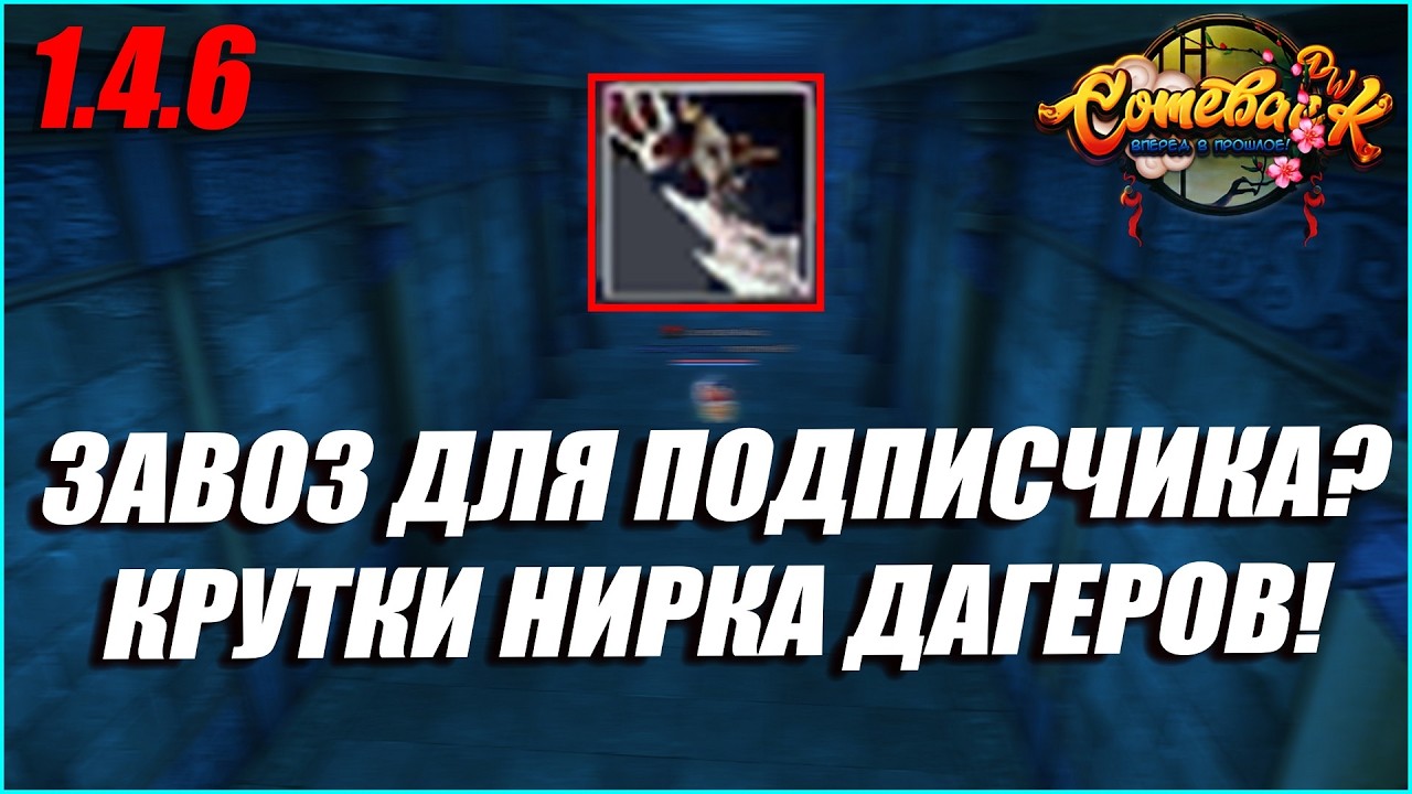 ЗАВОЗ ДЛЯ ПОДПИСЧИКА НА КРУТКАХ ДАГЕРОВ? | COMEBACK PW 1.4.6