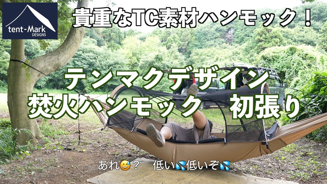 【新幕購入】テンマクデザイン 焚き火ハンモック購入！開封、初設営、試し張り！マジ広い😄   