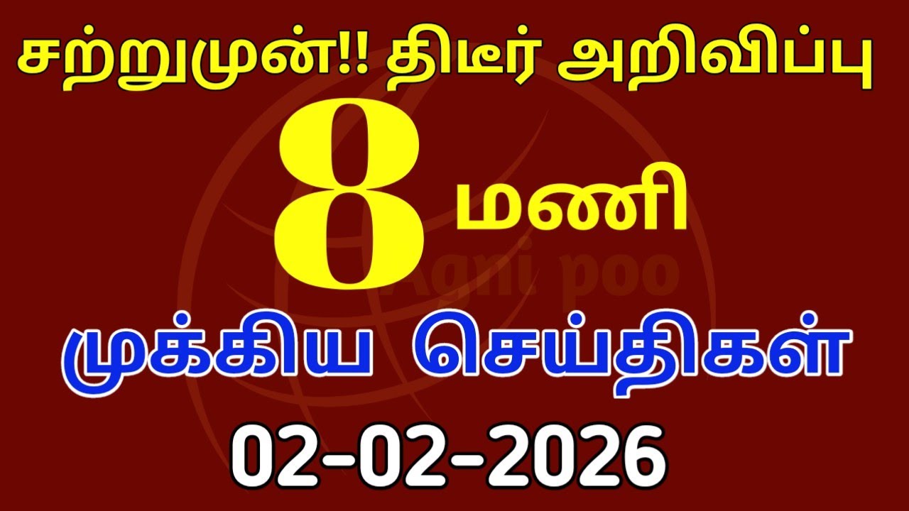 மாலை 9 மணி செய்திகள்| 02-02-2026| Today headlines news| Mukkiya Seithigal| Stalin news| Today news