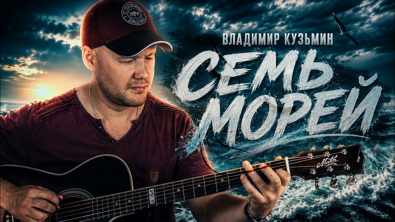 Семь морей - Данис Щербаков
