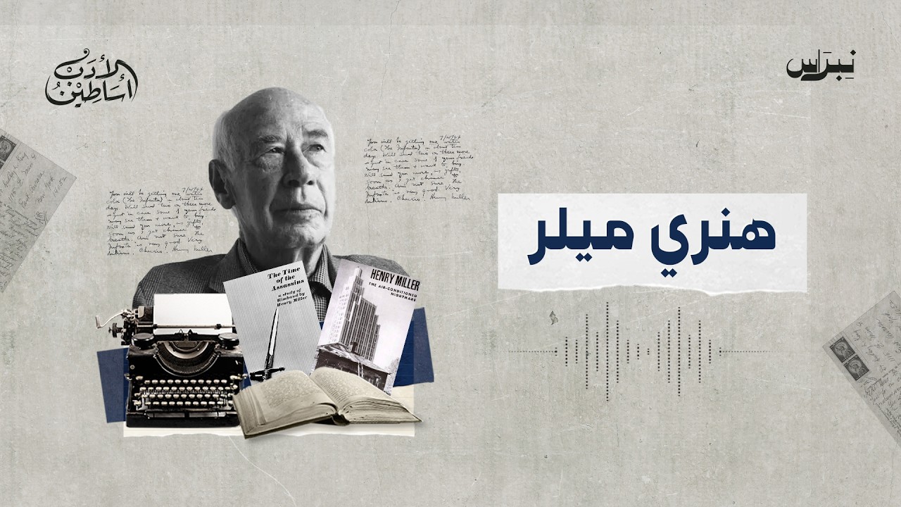 أساطين الأدب | الحلقة الرابعة والثمانين | هنري ميلر