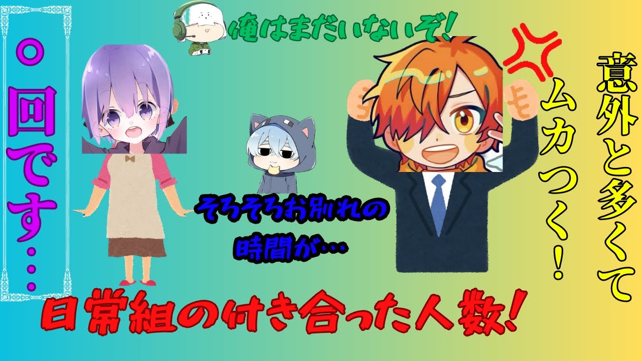 ［日常組］視聴者さんから告白されたから… #日常組切り抜き
