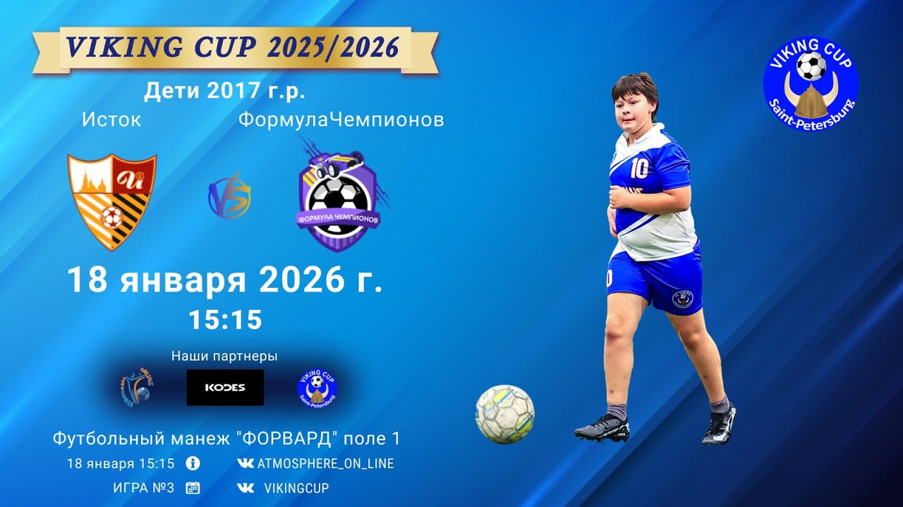 ФК "Исток" - ФК "ФормулаЧемпионов"/VIKING CUP, Игра №3, 18-01-2026 