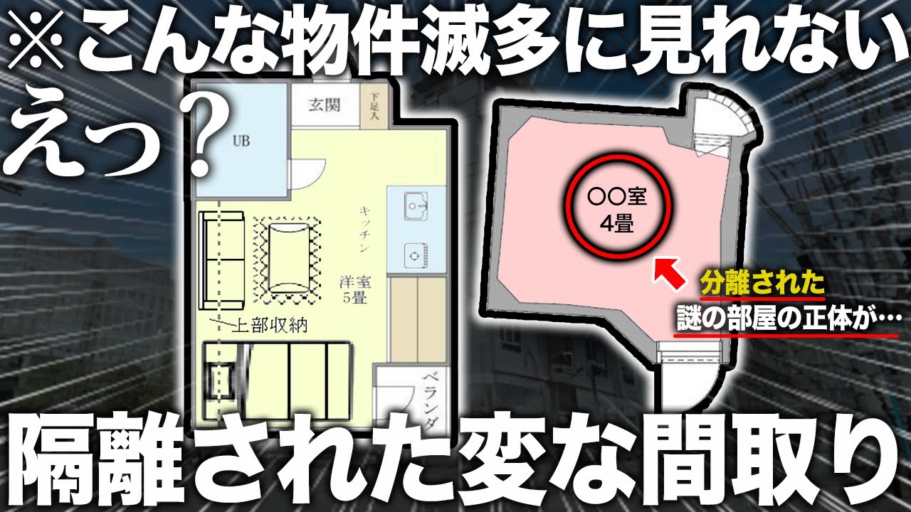 【珍物件】え？なんだこれ！？部屋が隔離された謎部屋付きの珍物件が異次元すぎた件
