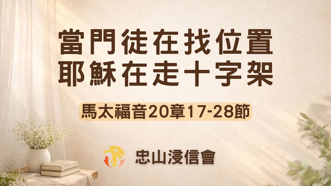 20260305/活潑的生命｜馬太福音20章17-28節/當門徒在找位置，耶穌在走十字架