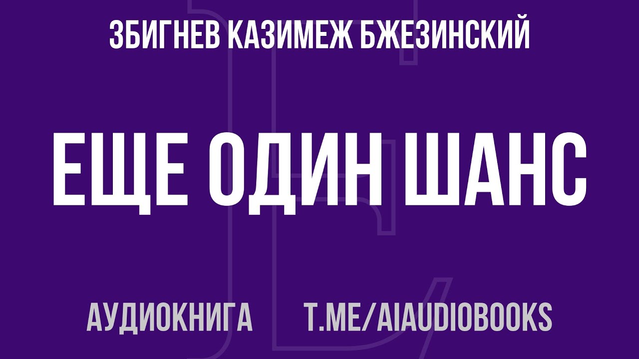 Збигнев Казимеж Бжезинский - Еще один шанс. Три президента и кризис американской све... | Аудиокнига