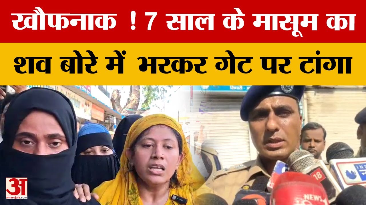 Azamgarh में खौफनाक वारदात, मासूम का शव बोरे में भरकर गेट पर टांगा | Uttar Pradesh