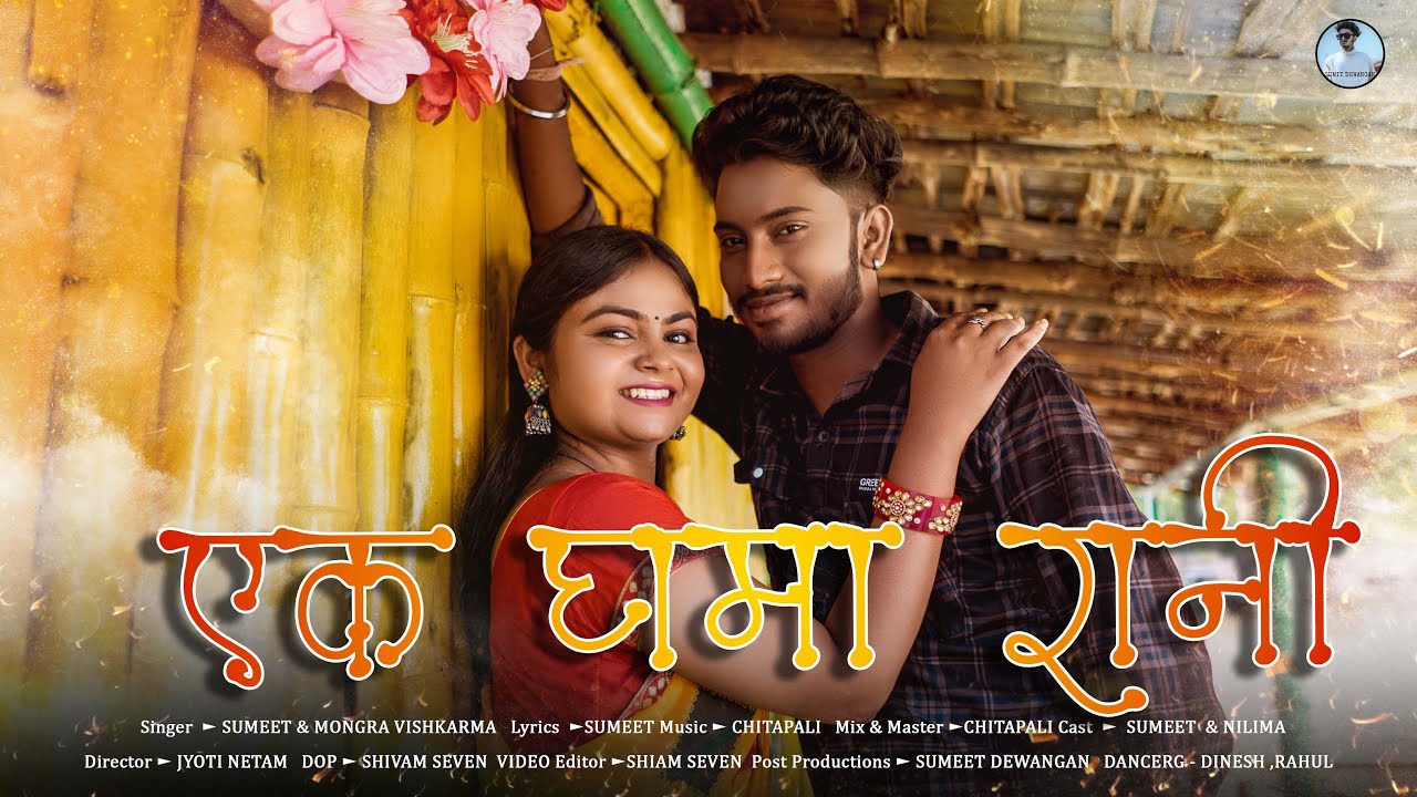 EK GHA MA RANI || एक घमा रानी || mongra & sumit dewangan | Neelima,& sumit |,cg song