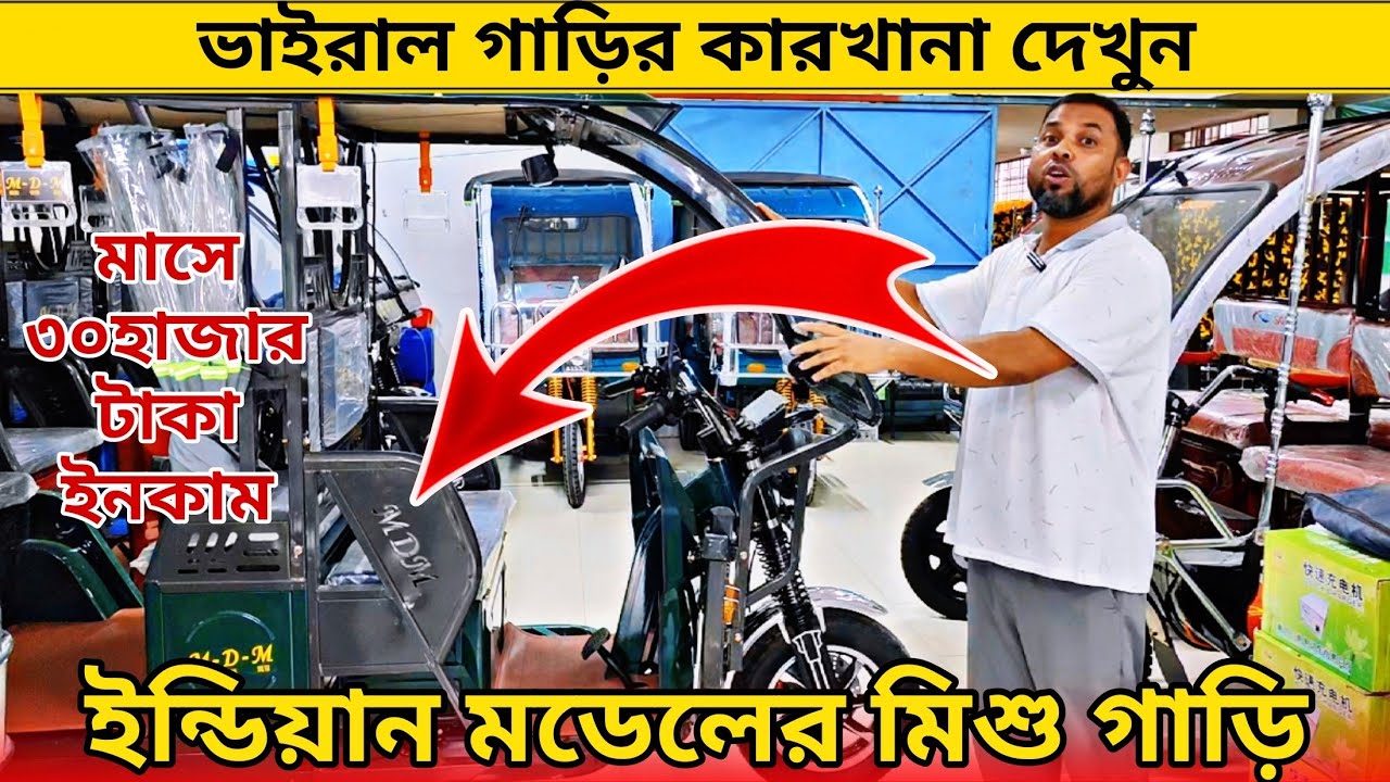 মিশুক অটো গাড়ির বর্তমান দাম জানুন।Auto Mishuk gari price in Bangladesh।Easy Bike।Borak gari।ajkerdam