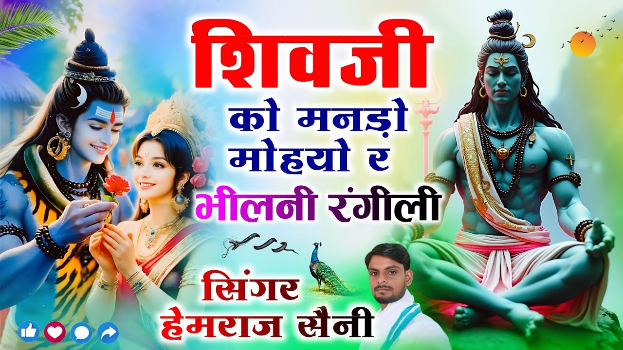 सुपरहिट सोमवार #शिव भजन||शिवजी को मनड़ो मोहयो र भीलनी रंगीली||#hemrajsainimalarnadungarsong 2026