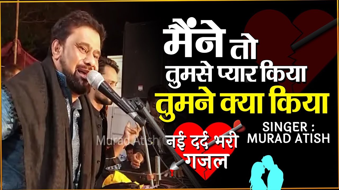 New Sad Ghazal - मैंने तो तुमसे प्यार किया तुमने क्या किया | Murad Atish Ghazal | दर्द भरी गजल