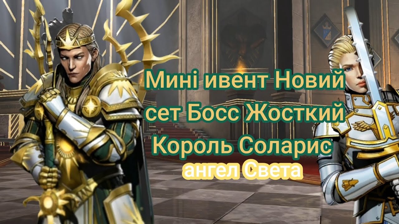 Shadow Fight 3 Мині ивент Новий сет Босс Жосткий Король Соларис 😇 Ангел 🪽Света 