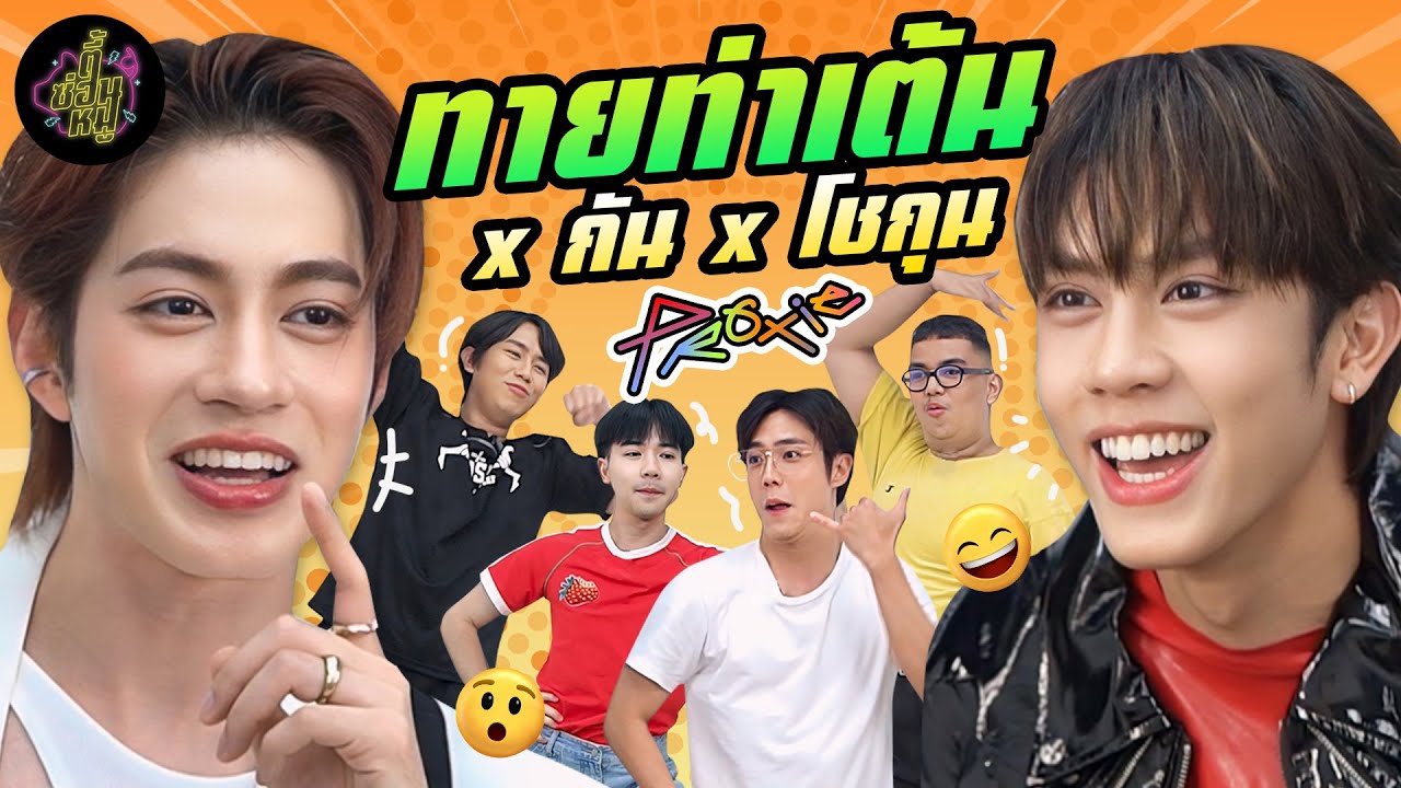 ทายท่าเต้น x กัน x โชกุน @PROXIEth | ตู้ซ่อนหมี