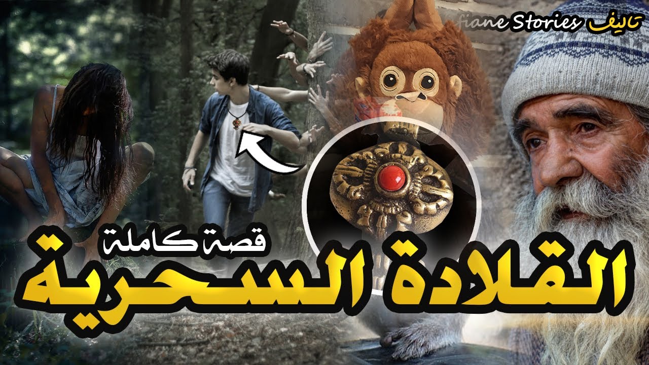 القصة 96 - القلادة السحرية | كاملة