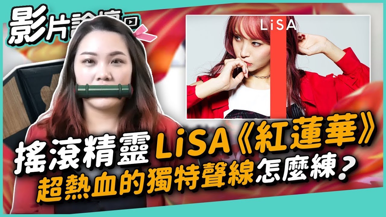 #220 搖滾精靈LiSA《紅蓮華》超熱血的獨特聲線 怎麼練？ ◆嘎老師 Miss Ga｜歌唱教學 學唱歌◆