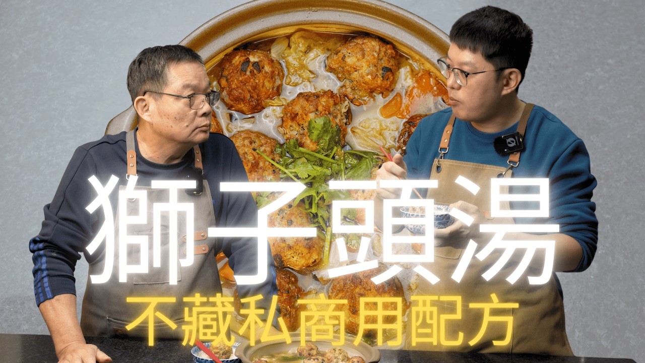 春節必學餐廳菜｜阿龍師獅子頭完整版