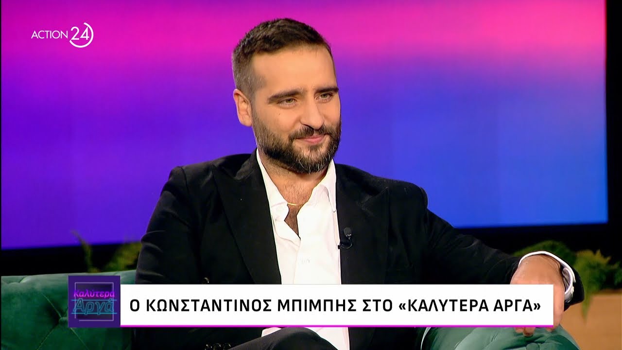 Ο Κωνσταντίνος Μπιμπής στο «Καλύτερα Αργά» | ACTION 24