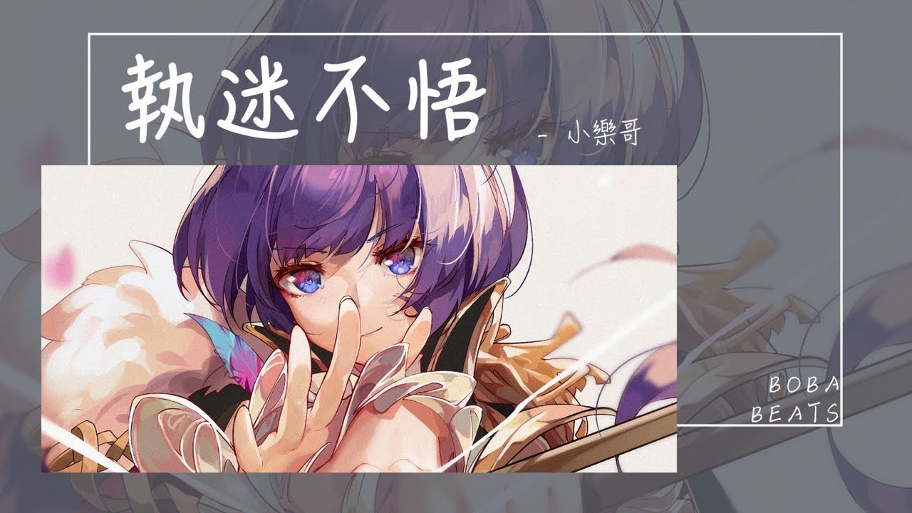 小樂哥(王唯樂) - 執迷不悟『我對你又何止是執迷不悟 眼淚偶爾會莫名的光顧』【Lyrics Video】