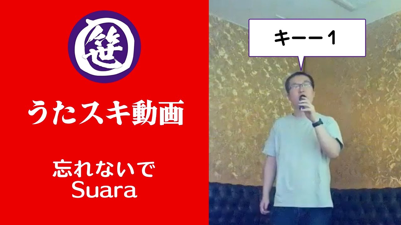 忘れないで／Suara【うたスキ動画】