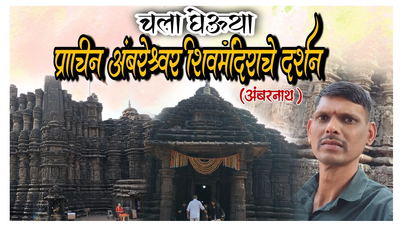 #हरहरमहादेव #प्राचीन शिवमंदिर अंबरनाथ #shivshankar old temple #Mazya Paulkhuna vlog