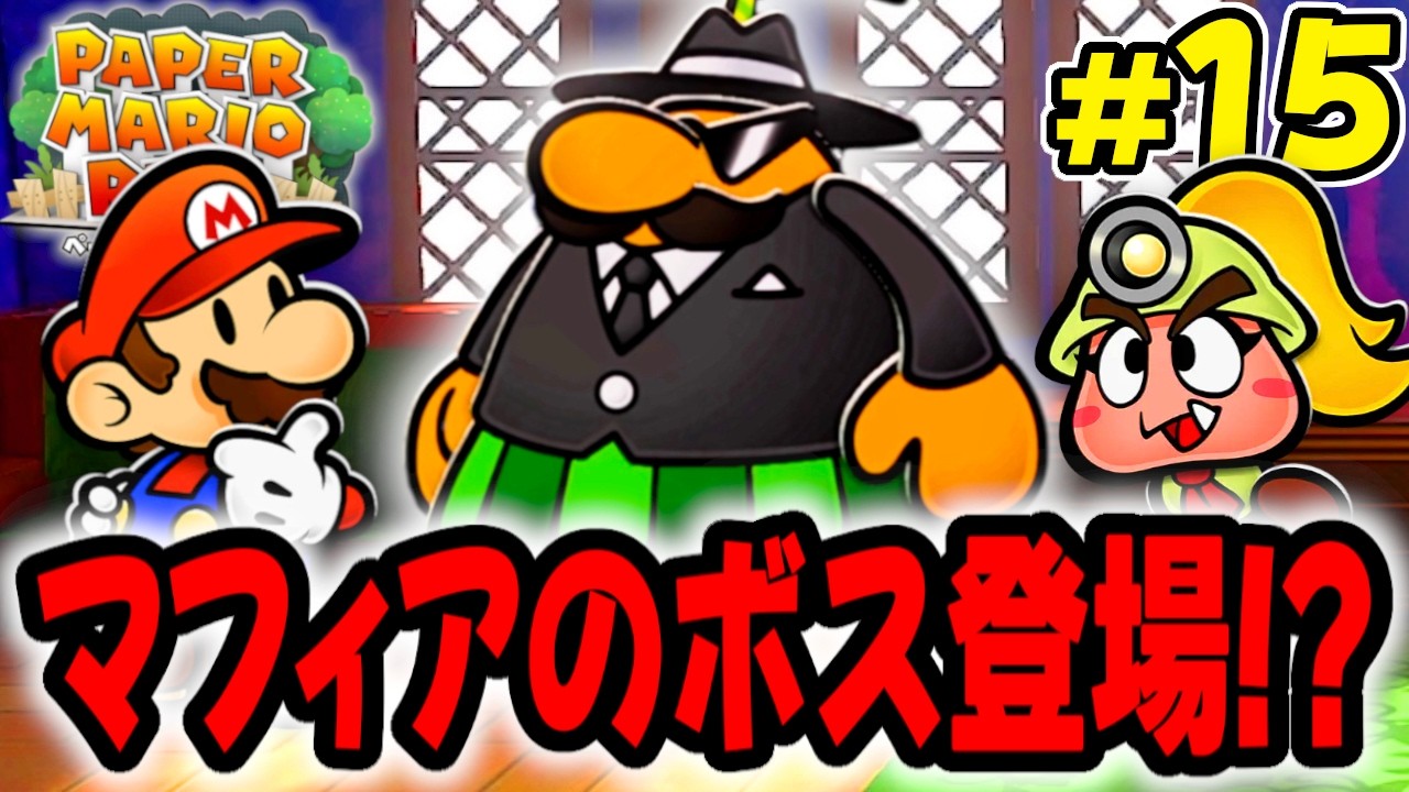 怖すぎるボスが次のチケットを持っている!?強面マフィアのオフィスに潜入せよ!! 【ペーパーマリオRPG】を実況してこー! #15