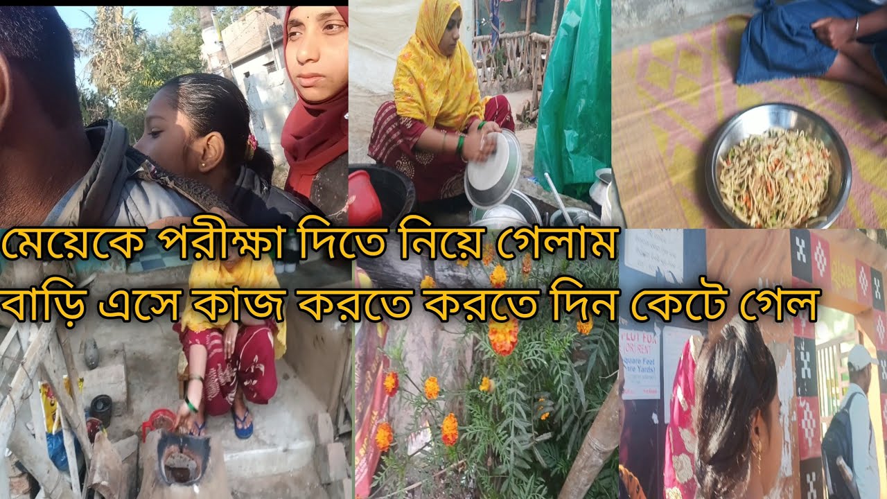 মেয়েকে পরীক্ষা দিতে নিয়ে গেলাম #Daly blog #@skjummat786