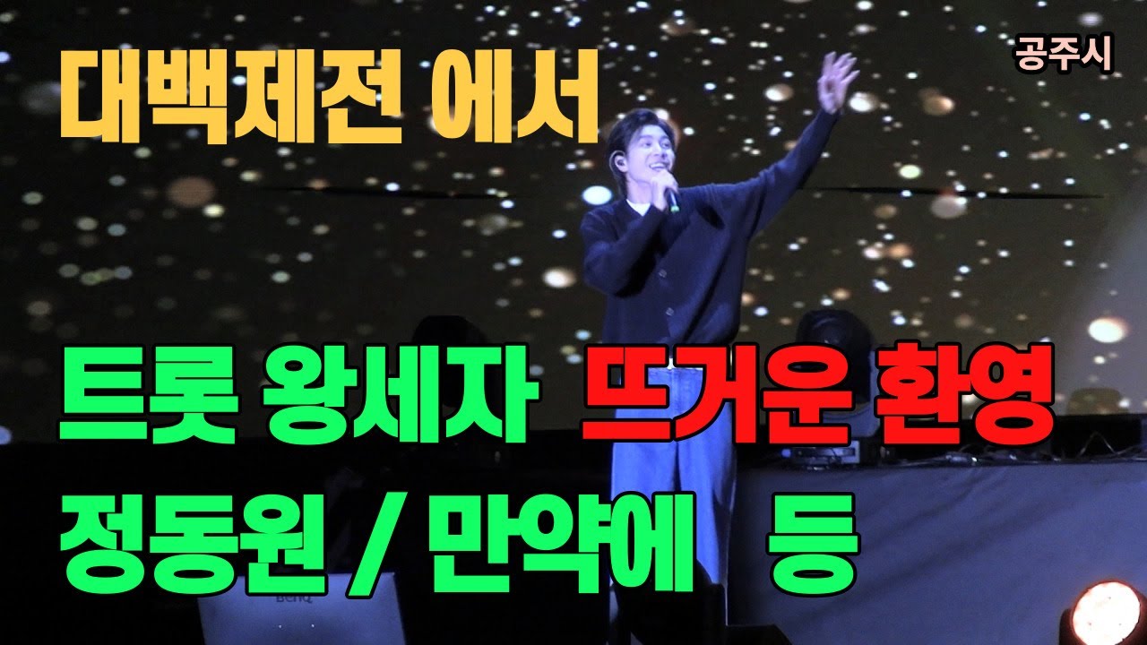 공주 대백제전 # 트롯 왕세자 정동원 # 만약에 등