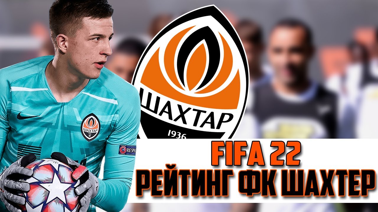 РЕЙТИНГ ИГРОКОВ ШАХТЕР В FIFA 22