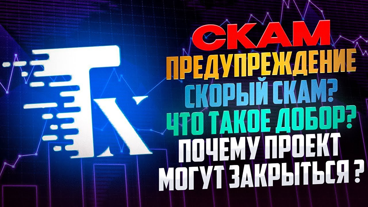 TUX скоро СКАМ? Что происходит и почему стоит опасаться