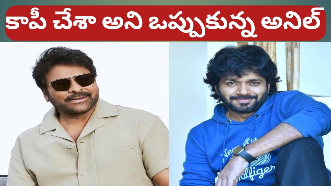 Daddy Movie Copy | Anil Ravipudi Confirms  Mana Shankara Varaprasad Garu is Copy Movie | Ravi