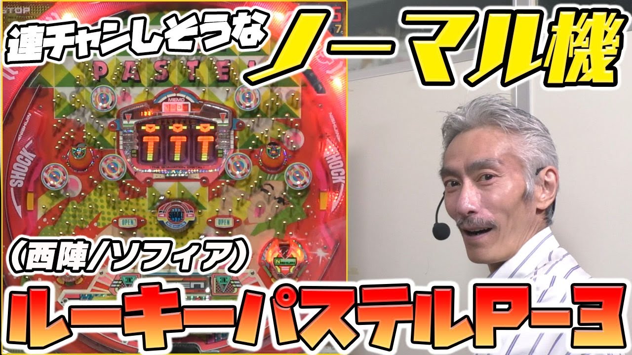 【ひげ紳士の珍古台バンザイvol.92】ルーキーパステルP-3(西陣/ソフィア)