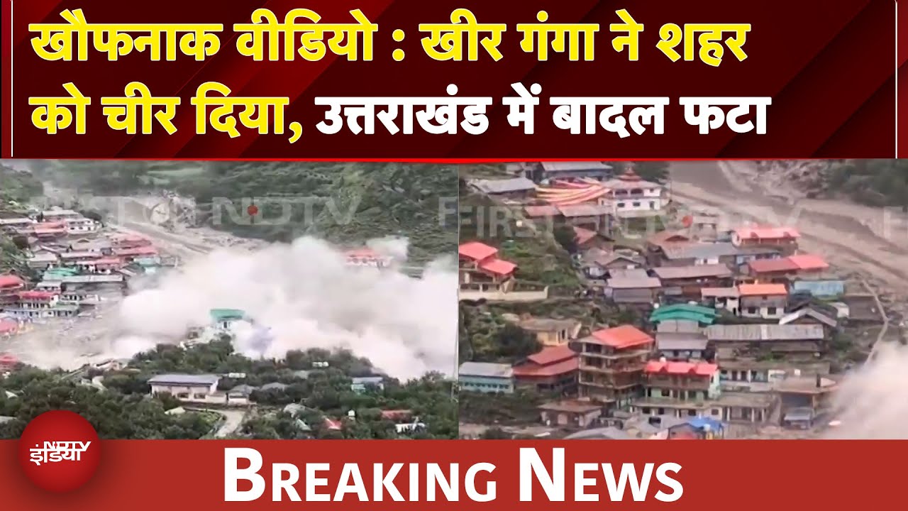 Uttarakhand Cloud Burst: उत्तराखंड में बादल फटा, खीर गंगा ने शहर को चीर दिया, खौफनाक VIDEO