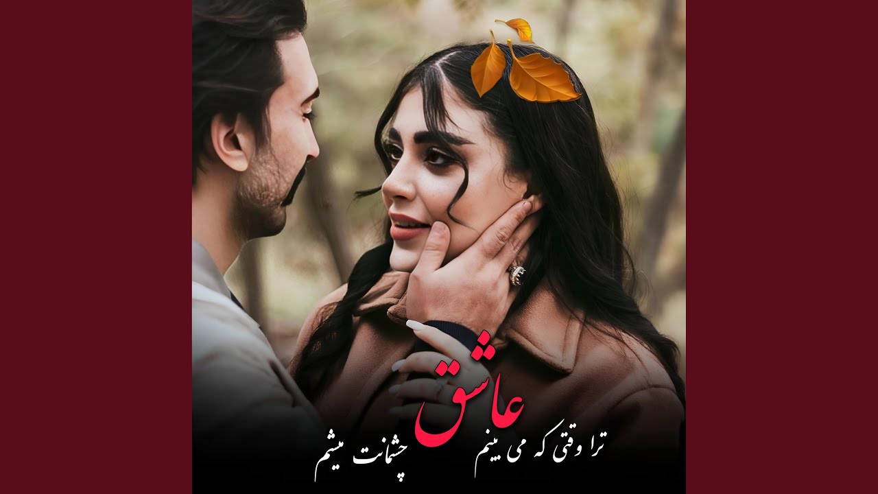تو را وقتی که میبینم
