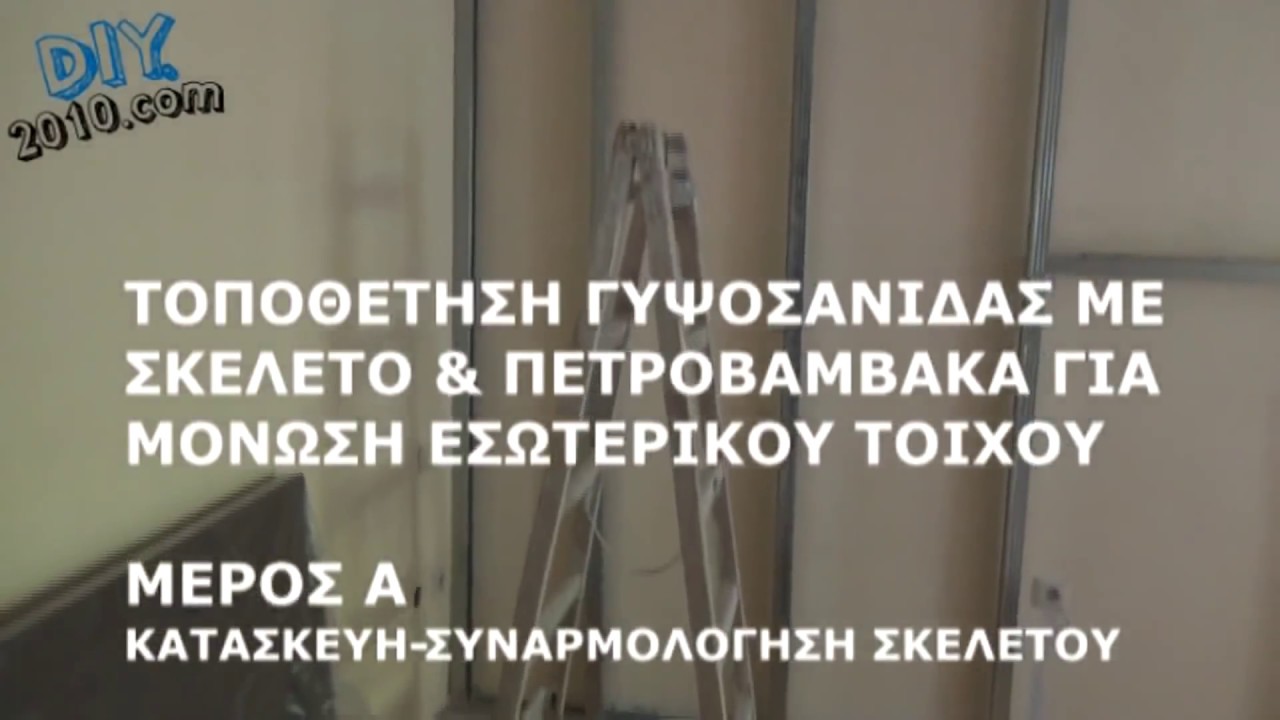ΤΟΠΟΘΕΤΗΣΗ ΓΥΨΟΣΑΝΙΔΑΣ ΓΙΑ ΕΣΩΤΕΡΙΚΗ ΜΟΝΩΣΗ ΤΟΙΧΟΥ μέρος Α | Εσωτερική μόνωση σπιτιού με γυψοσανίδα