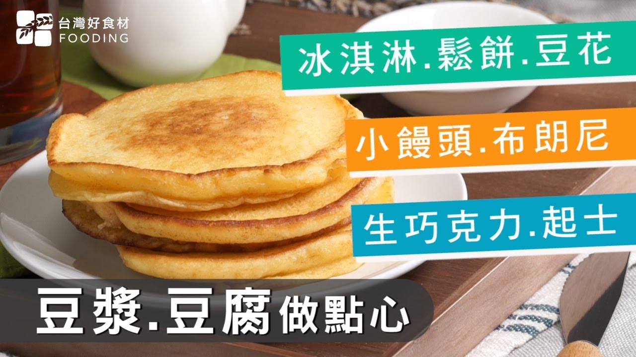 【食材妙用】豆漿.豆腐做點心～清爽健康！冰淇淋、鬆餅、豆花、小饅頭、布朗尼、生巧克力、起士| 台灣好食材 Fooding