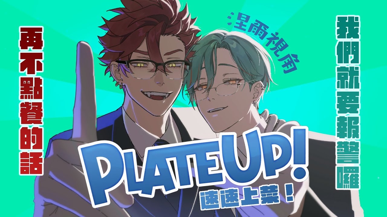 ⚕︎初雙人連動！當黑手黨老大跟男公關一起開餐廳會發生什麼事？！ - PlateUp!  feat. @Kai_Alluria 【涅爾菲/Alluria】