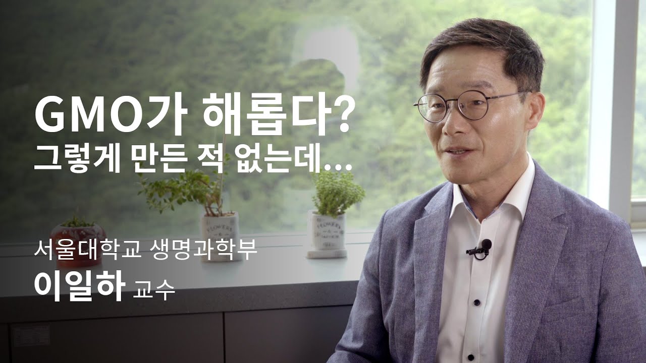 [석학인터뷰] 이일하_ GMO가 해롭다고요? 아닙니다!