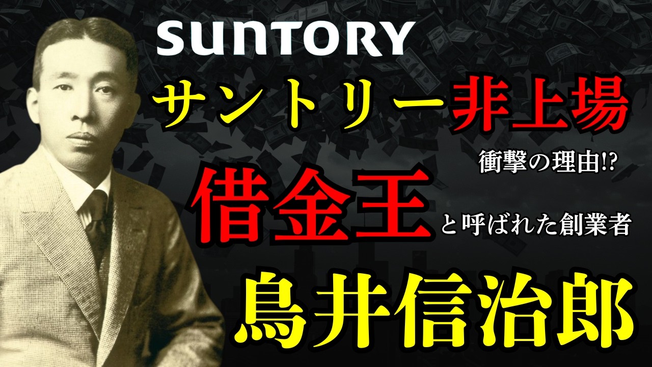 【サントリー創業者】鳥井信治郎の生涯。「借金王」と呼ばれた男の「やってみなはれ」と「非上場」を貫く執念の経営哲学。