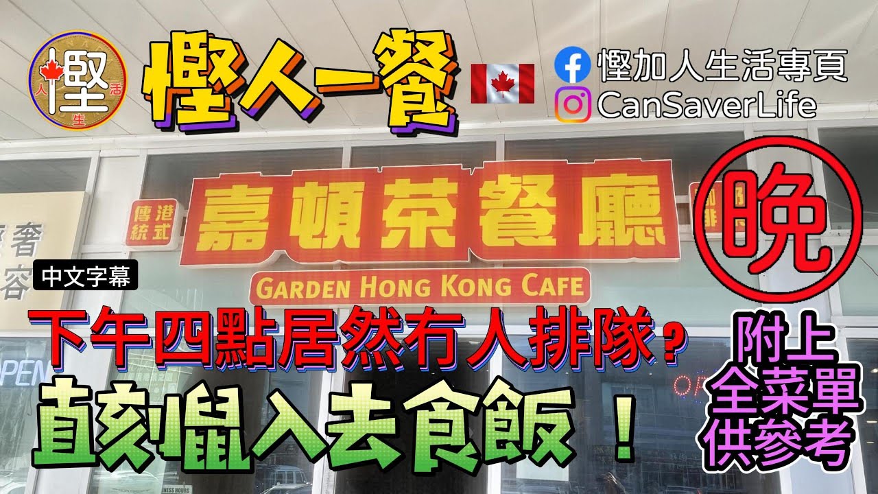 [慳人一餐] 嘉頓茶餐廳 Garden Hong Kong Cafe (萬錦) - 下午四點居然冇人去排隊即刻鼠入去食飯啦! #慳加人生活 #慳人生活 #多倫多生活
