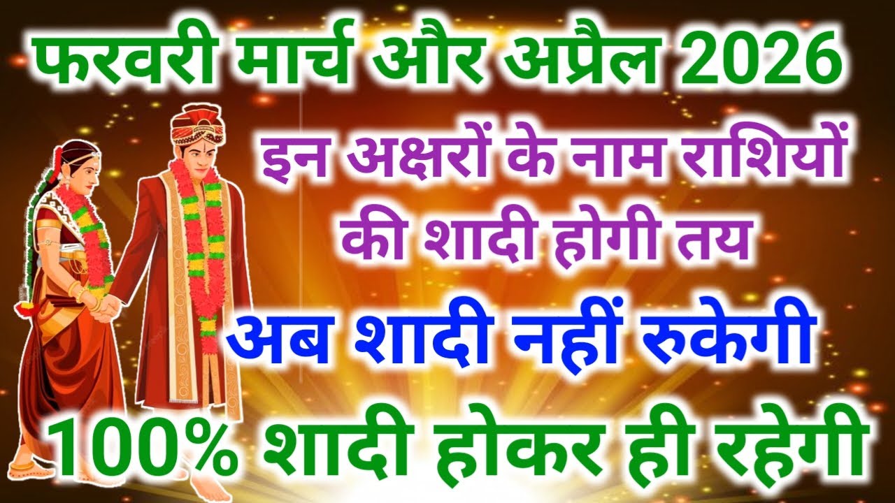 फरवरी, मार्च और अप्रैल में इन नाम वालों की शादी तय | 2026 me shadi hogi pakki